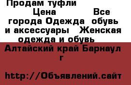 Продам туфли Francesco Donni › Цена ­ 1 000 - Все города Одежда, обувь и аксессуары » Женская одежда и обувь   . Алтайский край,Барнаул г.